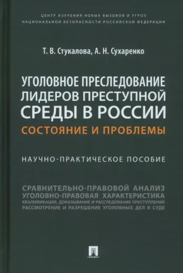 Стукалова, Сухаренко - Уголовное преследование лидеров преступной среды в России. Состояние и проблемы Стукалова, Сухаренко - Уголовное преследование лидеров преступной среды в России. Состояние и проблемы обложка книги