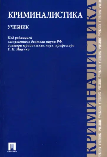 Ищенко, Егоров - Криминалистика. Учебник Ищенко, Егоров - Криминалистика. Учебник обложка книги