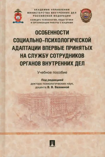 Вахнина, Кравцов - Особенности социально-психологической адаптации впервые принятых на службу сотрудников ОВД обложка книги