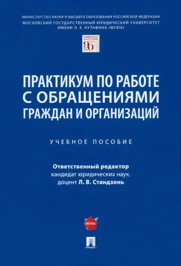 Стандзонь, Сабаева - Практикум по работе с обращениями граждан и организаций. Учебное пособие обложка книги