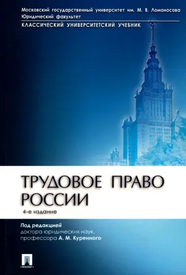 Куренной, Дмитриева - Трудовое право России. Учебник Куренной, Дмитриева - Трудовое право России. Учебник обложка книги