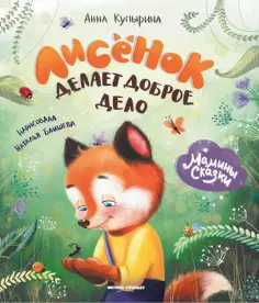 Анна Купырина - Лисенок делает доброе дело обложка книги