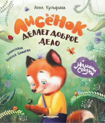 Анна Купырина - Лисенок делает доброе дело Анна Купырина - Лисенок делает доброе дело обложка книги