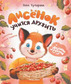 Анна Купырина - Лисенок учится дружить обложка книги
