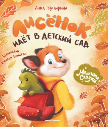 Анна Купырина - Лисенок идет в детский сад Анна Купырина - Лисенок идет в детский сад обложка книги