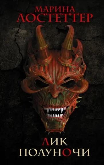 Марина Лостеттер - Лик полуночи обложка книги
