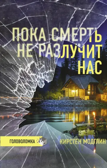 Кирстер Модглин - Пока смерть не разлучит нас обложка книги