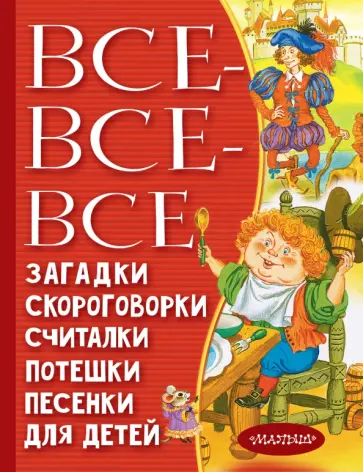 Чуковский, Борисов - Все-все-все загадки, скороговорки, считалки Чуковский, Борисов - Все-все-все загадки, скороговорки, считалки обложка книги