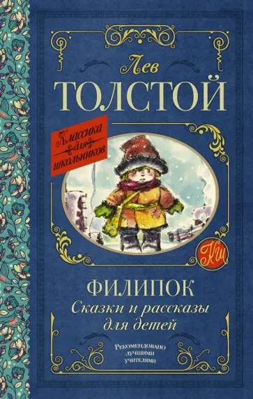 Лев Толстой - Филипок. Сказки и рассказы для детей Лев Толстой - Филипок. Сказки и рассказы для детей обложка книги