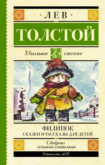 Лев Толстой - Филипок. Сказки и рассказы для детей обложка книги