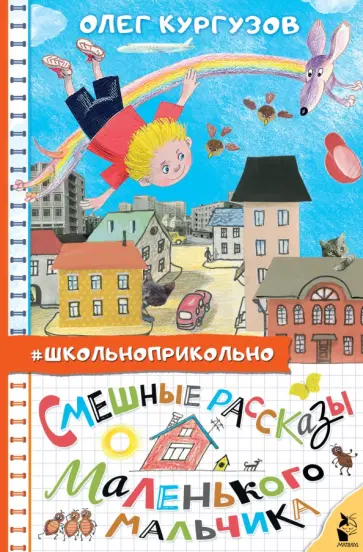 Олег Кургузов - Смешные рассказы маленького мальчика Олег Кургузов - Смешные рассказы маленького мальчика обложка книги