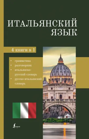 Итальянский язык. 4-в-1. Грамматика, разговорник, итальянско-русский словарь, русско-итальянский сл. обложка книги