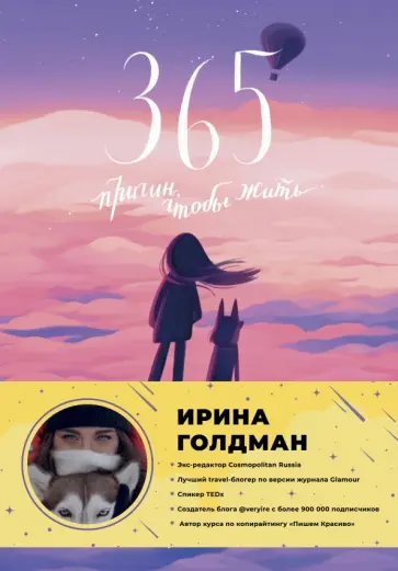 Ирина Голдман - 365 причин, чтобы жить обложка книги