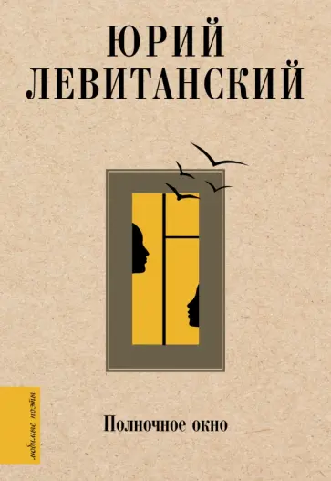 Юрий Левитанский - Полночное окно Юрий Левитанский - Полночное окно обложка книги