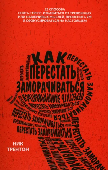 Ник Трентон - Как перестать заморачиваться Ник Трентон - Как перестать заморачиваться обложка книги