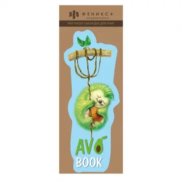 Закладка для книг фигурная Пушистик, картон обложка книги