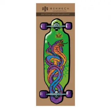 Закладка для книг фигурная Лонгборд, картон обложка книги