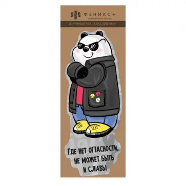 Закладка для книг фигурная Панда на стиле обложка книги