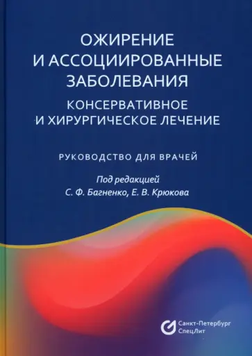 Багненко, Крюков - Ожирение и ассоциированные заболевания. Консервативное и хирургическое лечение Багненко, Крюков - Ожирение и ассоциированные заболевания. Консервативное и хирургическое лечение обложка книги