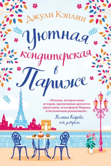 Джули Кэплин - Уютная кондитерская в Париже обложка книги