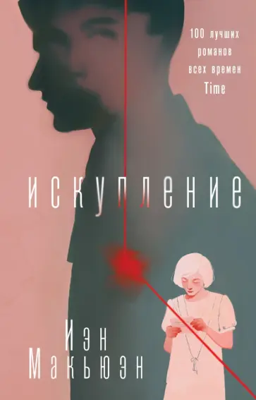 Иэн Макьюэн - Искупление Иэн Макьюэн - Искупление обложка книги