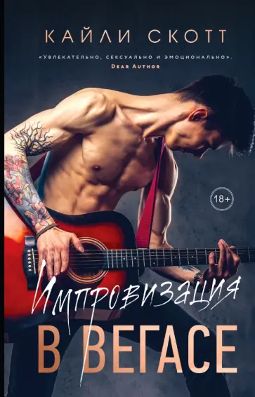 Кайли Скотт - Импровизация в Вегасе обложка книги