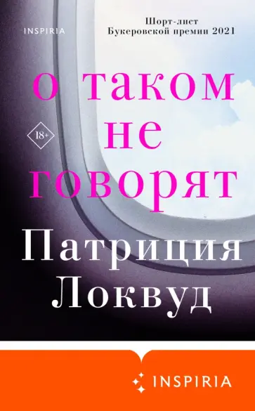 Патриция Локвуд - О таком не говорят Патриция Локвуд - О таком не говорят обложка книги