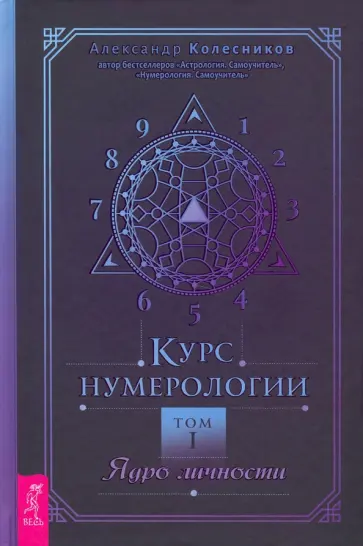 Александр Колесников - Курс нумерологии. Том 1. Ядро личности Александр Колесников - Курс нумерологии. Том 1. Ядро личности обложка книги