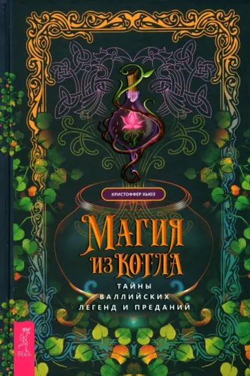 Кристофер Хьюз - Магия из котла. Тайны валлийских легенд и преданий Кристофер Хьюз - Магия из котла. Тайны валлийских легенд и преданий обложка книги