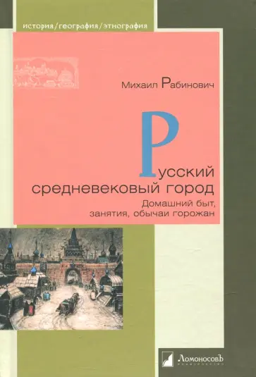 Михаил Рабинович - Русский средневековый город. Домашний быт, занятия, обычаи горожан Михаил Рабинович - Русский средневековый город. Домашний быт, занятия, обычаи горожан обложка книги