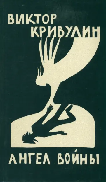 Виктор Кривулин - Ангел войны обложка книги