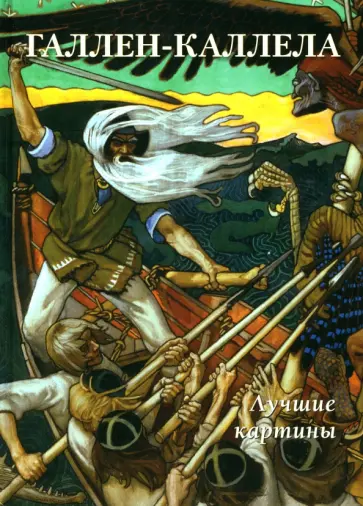 А. Астахов - Галлен-Каллела. Лучшие картины обложка книги
