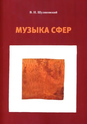Владимир Шуляковский - Музыка сфер обложка книги