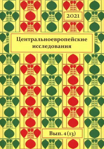Центральноевропейские исследования. 2021. Выпуск 4 (13) обложка книги