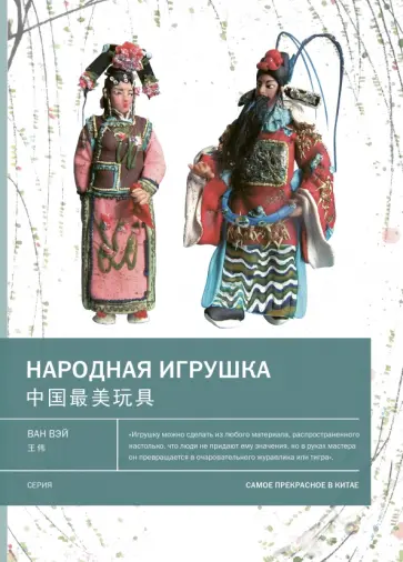 Вэй Ван - Народная игрушка Вэй Ван - Народная игрушка обложка книги
