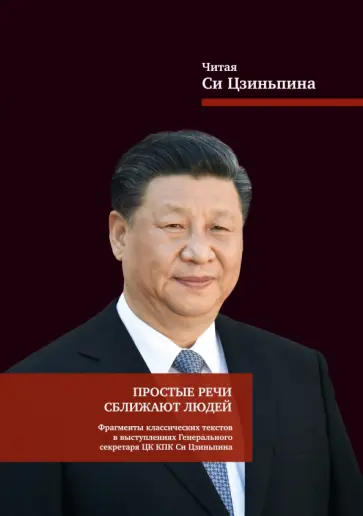 Простые речи сближают людей. Фрагменты классических текстов в выступлениях Генерального секретаря обложка книги