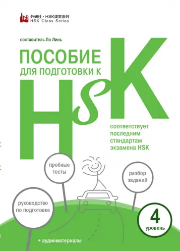 Пособие для подготовки к HSK. 4 уровень Пособие для подготовки к HSK. 4 уровень обложка книги