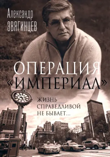 Александр Звягинцев - Операция "Империал" обложка книги