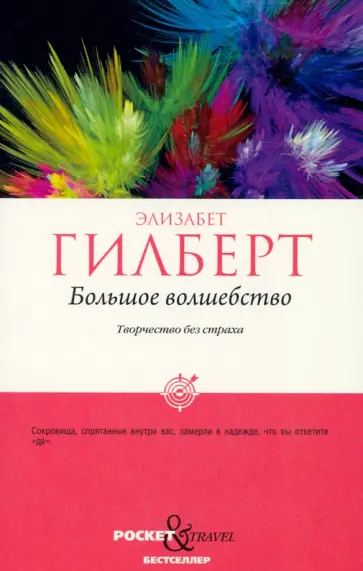 Элизабет Гилберт - Большое волшебство. Творчество без страха обложка книги