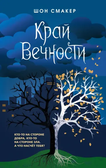 Шон Смакер - Край Вечности обложка книги