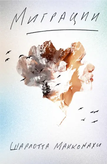 Шарлотта Макконахи - Миграции Шарлотта Макконахи - Миграции обложка книги
