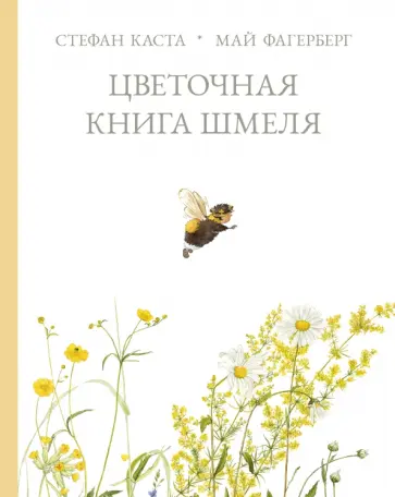 Стефан Каста - Цветочная книга шмеля Стефан Каста - Цветочная книга шмеля обложка книги
