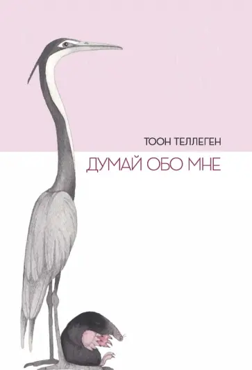 Тоон Теллеген - Думай обо мне обложка книги