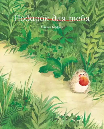 Макико Тоефуку - Подарок для тебя обложка книги
