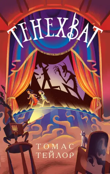Томас Тейлор - Тенехват Томас Тейлор - Тенехват обложка книги