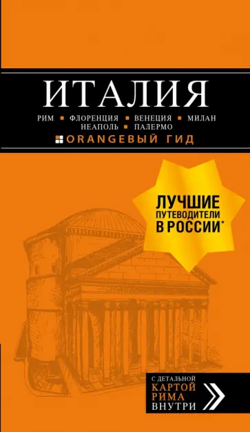 Арье, Тимофеев - Италия. Рим, Флоренция, Венеция, Милан, Неаполь, Палермо. Путеводитель + карта обложка книги