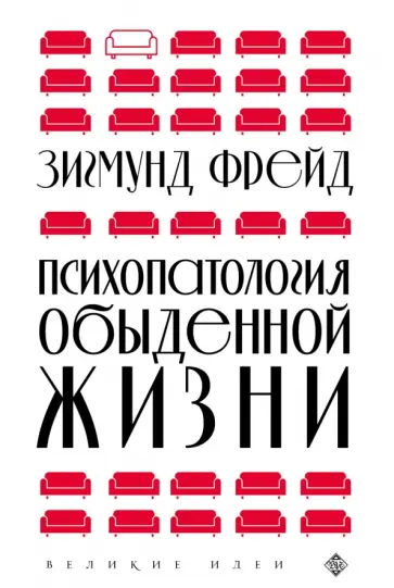 Зигмунд Фрейд - Психопатология обыденной жизни обложка книги