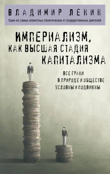 Владимир Ленин - Империализм, как высшая стадия капитализма Владимир Ленин - Империализм, как высшая стадия капитализма обложка книги