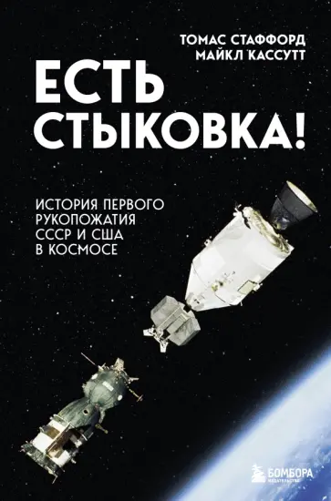 Стаффорд, Кассутт - Есть стыковка! История первого рукопожатия СССР и США в космосе обложка книги