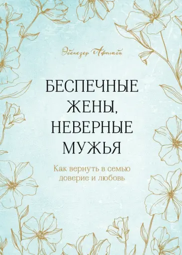 Эбенезер Афолаби - Беспечные жены, неверные мужья. Как вернуть в семью доверие и любовь обложка книги